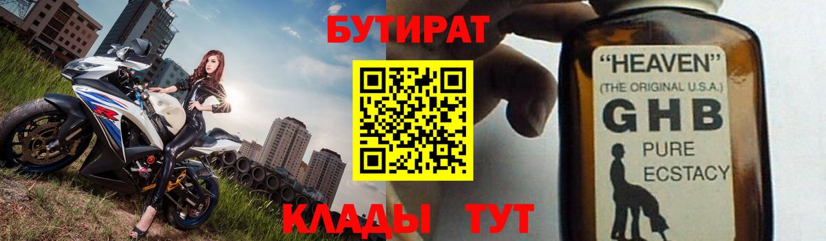 Бутират 99% Малоярославец